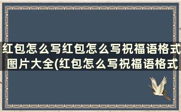 红包怎么写红包怎么写祝福语格式图片大全(红包怎么写祝福语格式图片 背面)